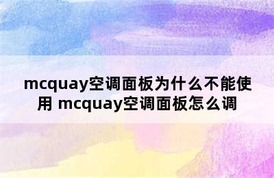 mcquay空调面板为什么不能使用 mcquay空调面板怎么调